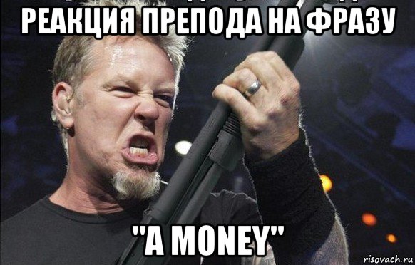 реакция препода на фразу "a money", Мем То чувство когда