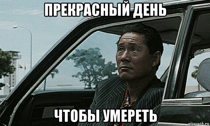 прекрасный день чтобы умереть
