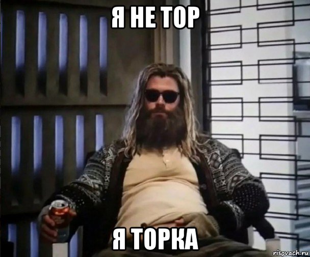 я не тор я торка, Мем Толстый Тор