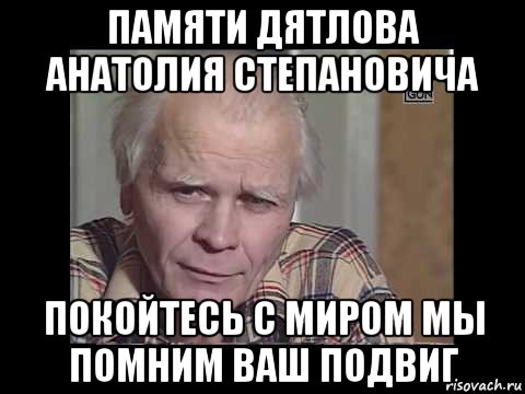 памяти дятлова анатолия степановича покойтесь с миром мы помним ваш подвиг