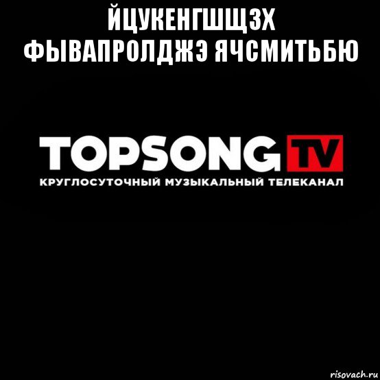 йцукенгшщзх фывапролджэ ячсмитьбю , Мем Топсонг тв