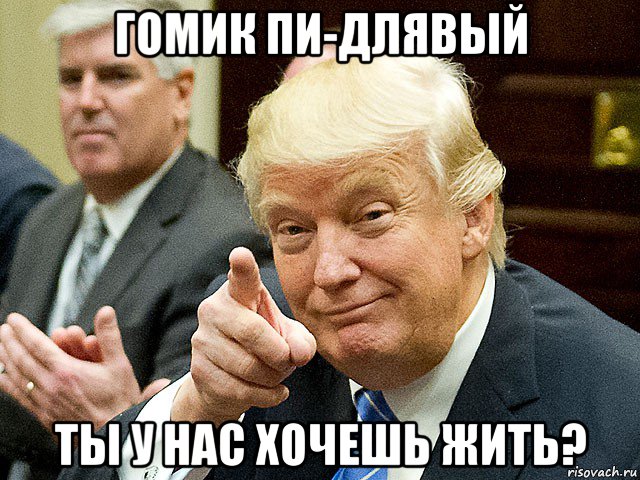 гомик пи-длявый ты у нас хочешь жить?, Мем Трамп