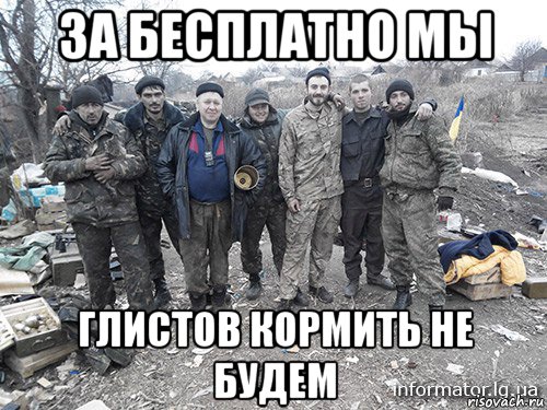 за бесплатно мы глистов кормить не будем