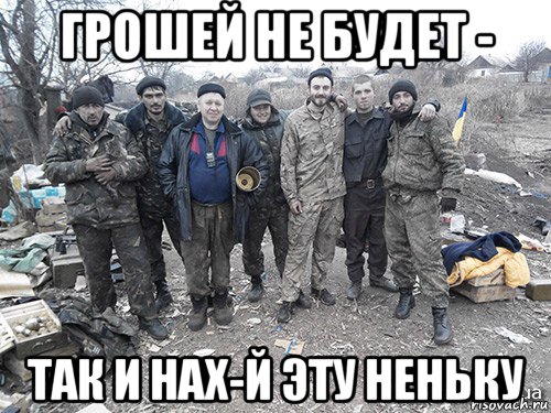 грошей не будет - так и нах-й эту неньку