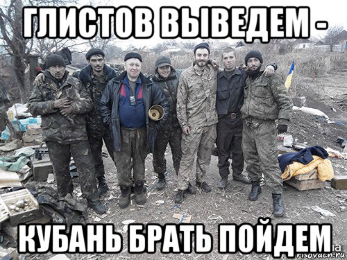 глистов выведем - кубань брать пойдем