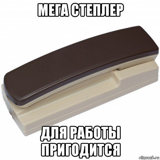 мега степлер для работы пригодится, Мем Трубка домофона