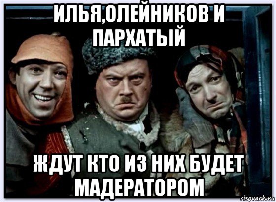 илья,олейников и пархатый ждут кто из них будет мадератором