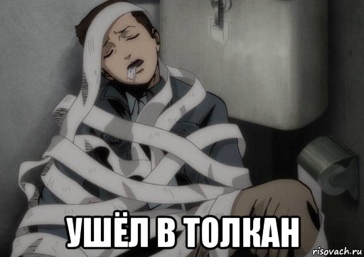  ушёл в толкан, Мем Туалетная бумага
