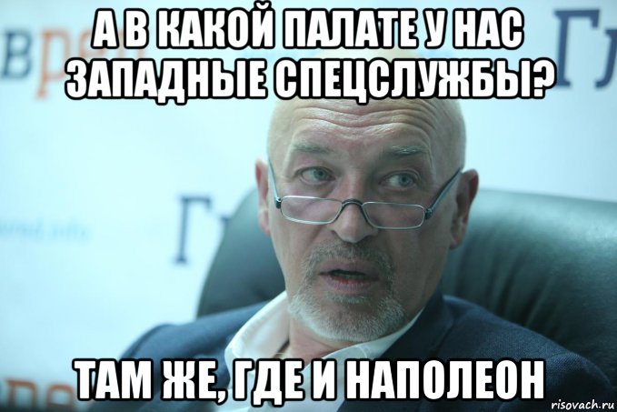 а в какой палате у нас западные спецслужбы? там же, где и наполеон, Мем Тука