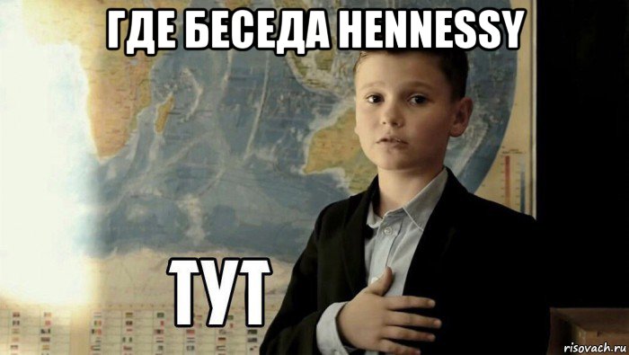 где беседа hennessy , Мем Тут (школьник)