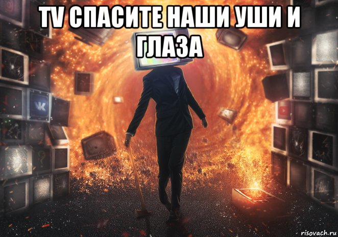 tv спасите наши уши и глаза , Мем TV- SOEAE save our ears and eyes