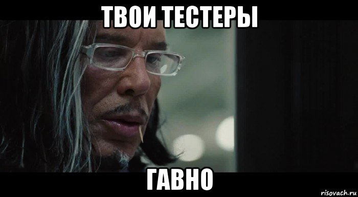 твои тестеры гавно, Мем Твой софт гавно