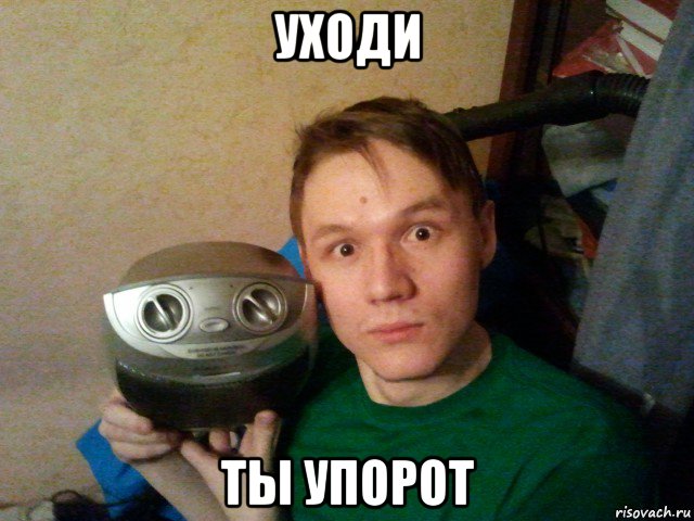 уходи ты упорот, Мем Ты чё упоротый чтоле сука