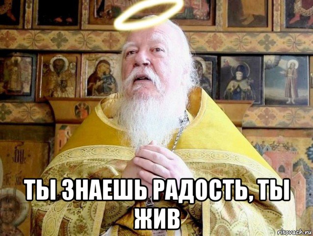  ты знаешь радость, ты жив, Мем Ты в раю сынок 2