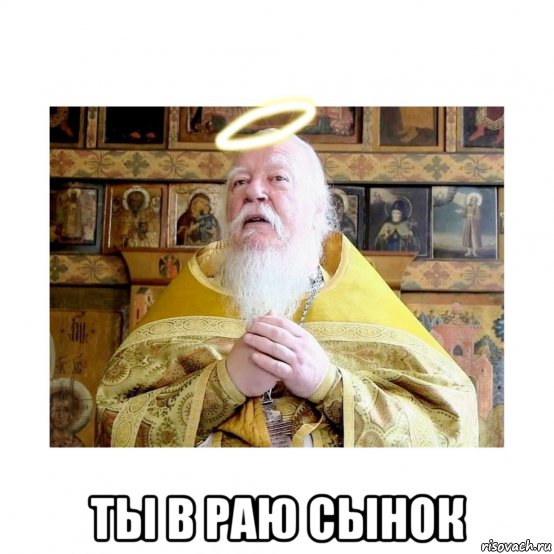  ты в раю сынок, Мем Ты в раю сынок