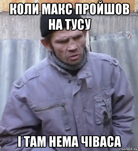 коли макс пройшов на тусу і там нема чіваса, Мем  Ты втираешь мне какую то дичь