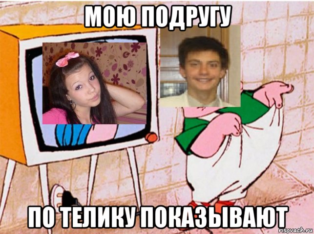 мою подругу по телику показывают, Мем У нас все нормально нормально нереально