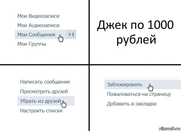 Джек по 1000 рублей