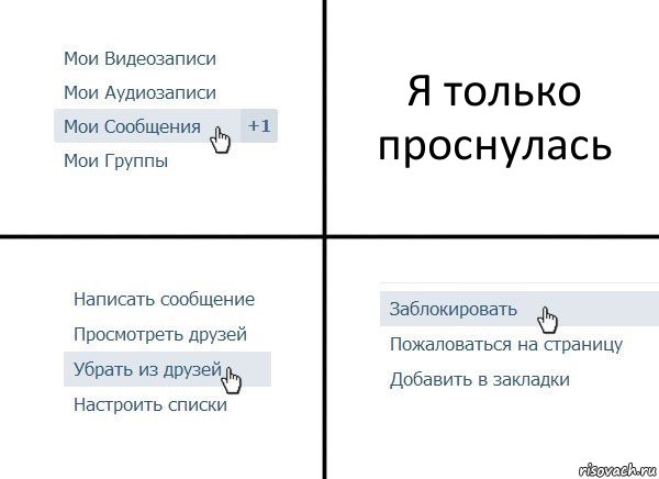 Я только проснулась