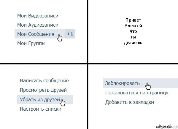 Привет
Алексей
Что
ты
делаешь, Комикс  Удалить из друзей