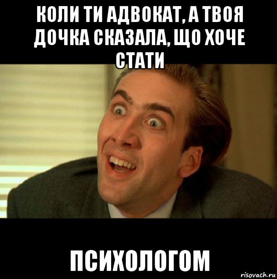 коли ти адвокат, а твоя дочка сказала, що хоче стати психологом