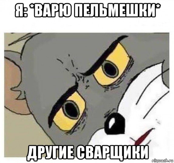 я: *варю пельмешки* другие сварщики