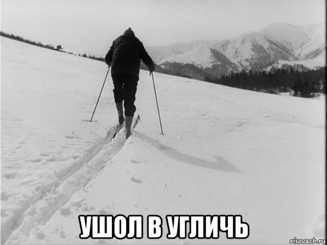  ушол в угличь, Мем Углич
