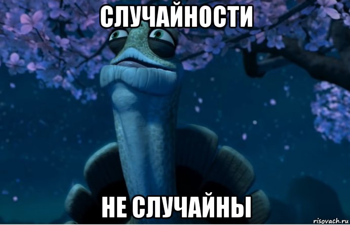 случайности не случайны, Мем Угвэй