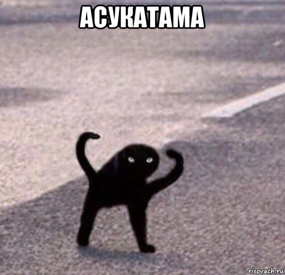 асукатама , Мем Ухх сука