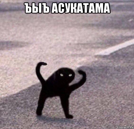 ъыъ асукатама , Мем Ухх сука