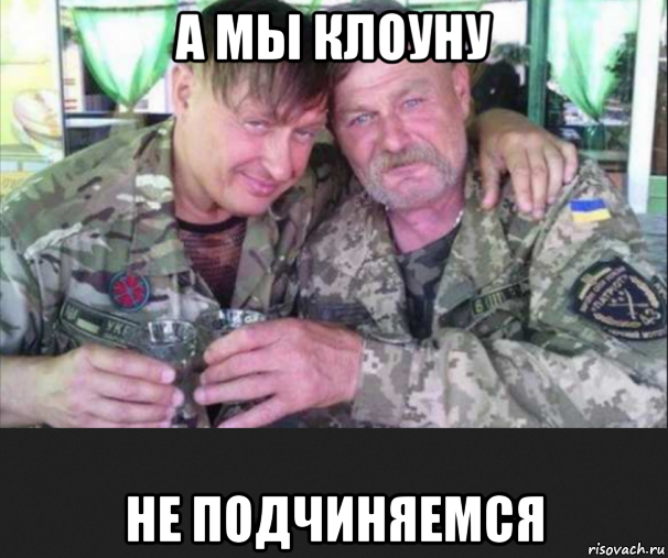 а мы клоуну не подчиняемся, Мем Украинцы