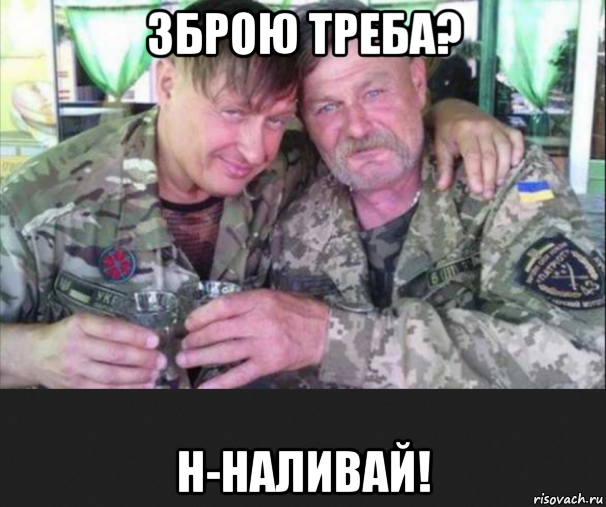 зброю треба? н-наливай!