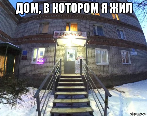 дом, в котором я жил , Мем УлМосковская54 Муром