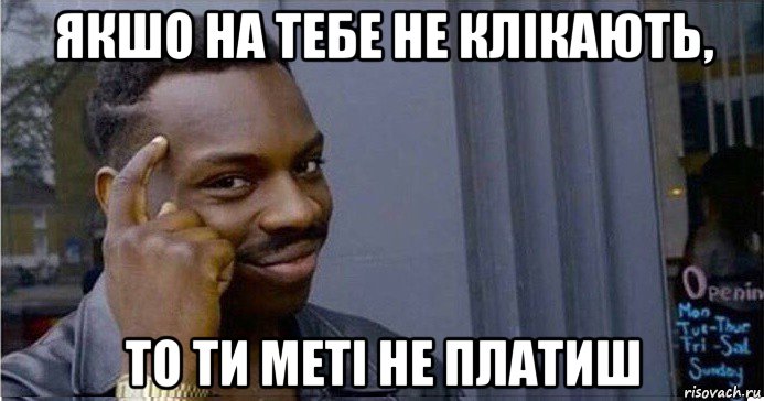 якшо на тебе не клікають, то ти меті не платиш, Мем Умный Негр