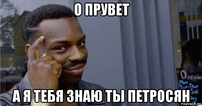 о прувет а я тебя знаю ты петросян, Мем Умный Негр