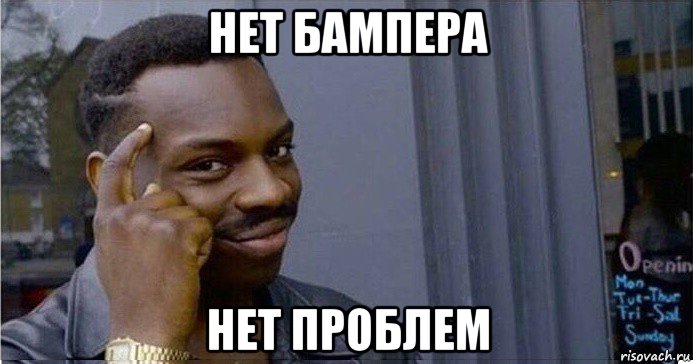 нет бампера нет проблем, Мем Умный Негр