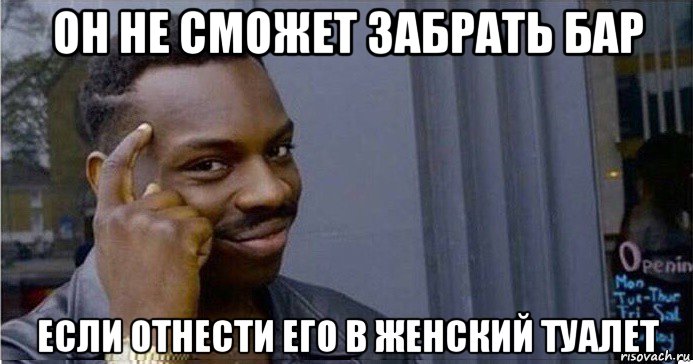 он не сможет забрать бар если отнести его в женский туалет, Мем Умный Негр