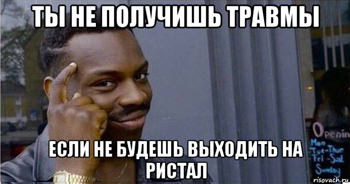 ты не получишь травмы если не будешь выходить на ристал, Мем Умный Негр