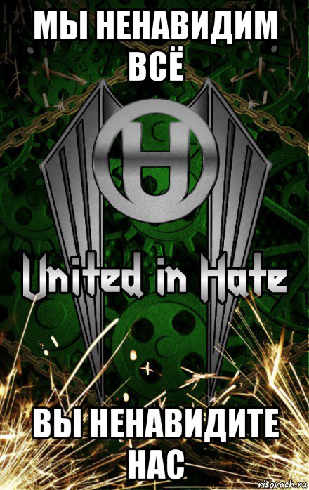 мы ненавидим всё вы ненавидите нас, Мем United Hatedom