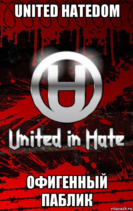 united hatedom офигенный паблик, Мем United Hatedom