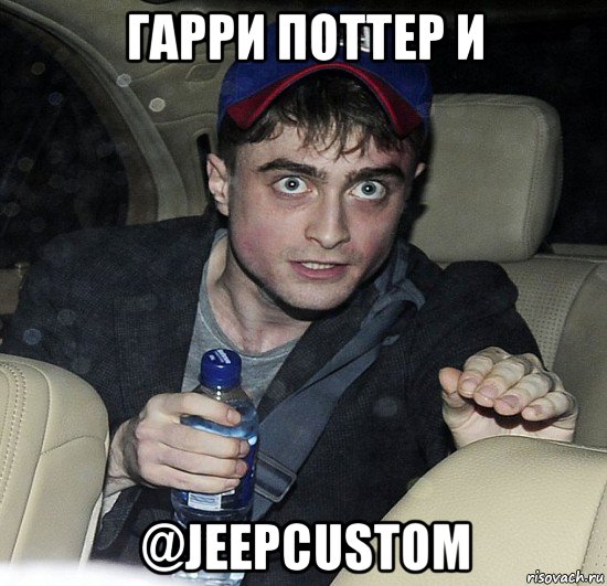 гарри поттер и @jeepcustom, Мем Упоротый Гарри