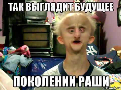 так выглядит будущее поколении раши