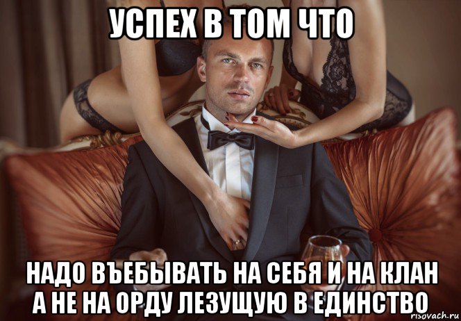 успех в том что надо въебывать на себя и на клан а не на орду лезущую в единство, Мем Успех и зависть нищебродов