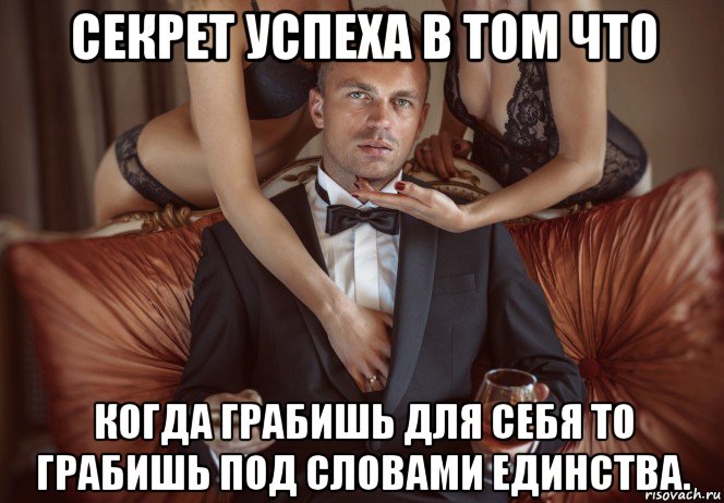 секрет успеха в том что когда грабишь для себя то грабишь под словами единства., Мем Успех и зависть нищебродов