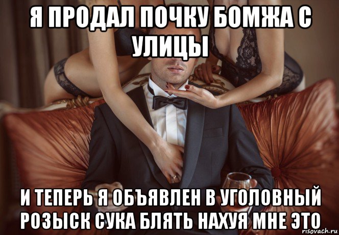 я продал почку бомжа с улицы и теперь я объявлен в уголовный розыск сука блять нахуя мне это, Мем Успех и зависть нищебродов