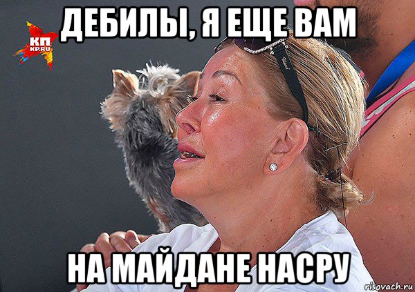 дебилы, я еще вам на майдане насру, Мем Успенская