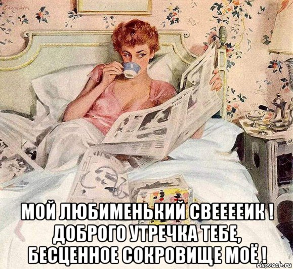  мой любименький свееееик ! доброго утречка тебе, бесценное сокровище моё !, Мем Утро с газетой