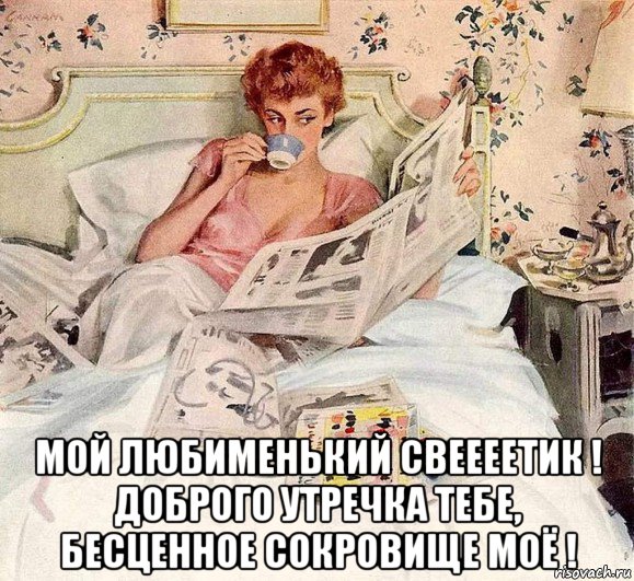  мой любименький свеееетик ! доброго утречка тебе, бесценное сокровище моё !, Мем Утро с газетой
