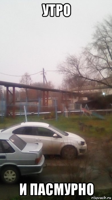 утро и пасмурно, Мем Утро в Муроме