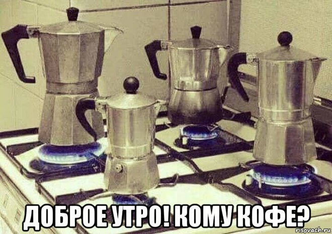  доброе утро! кому кофе?, Мем Утро